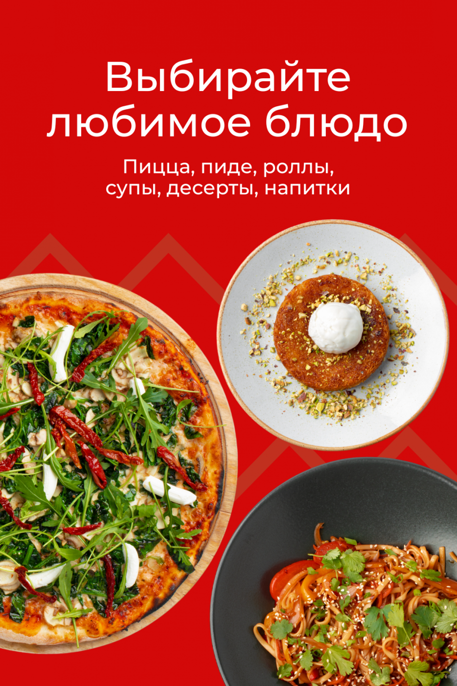 Выбирайте любимое блюдо: пицца, пиде, роллы, супы, десерты, напитки