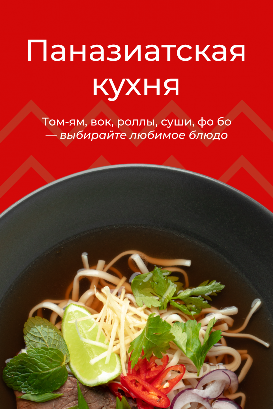 Паназиатская кухня: том-ям, вок, роллы, суши, фо бо